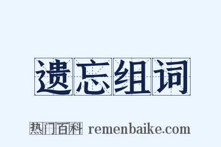 遗忘组词是什么意思的图片